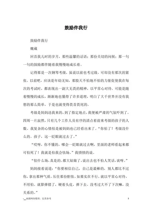 鼓励伴我行_优秀作文