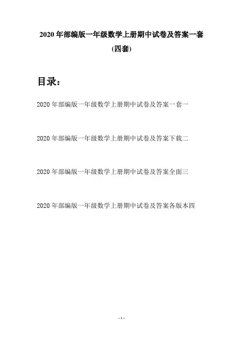 2020年部编版一年级数学上册期中试卷及答案一套(四套)