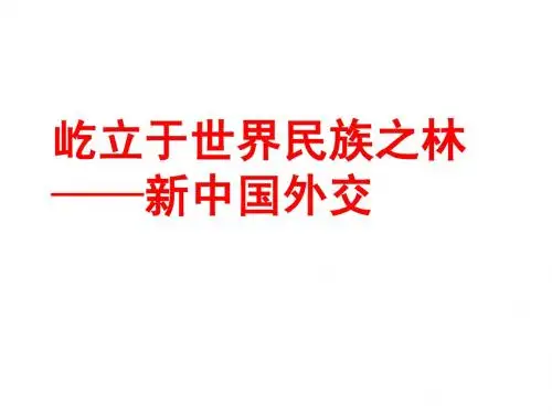 新中国的外交