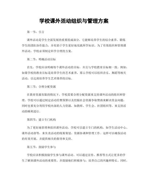 学校课外活动组织与管理方案