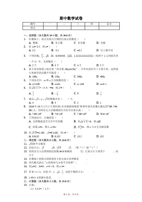 2020年浙江省宁波市七年级(上)期中数学试卷