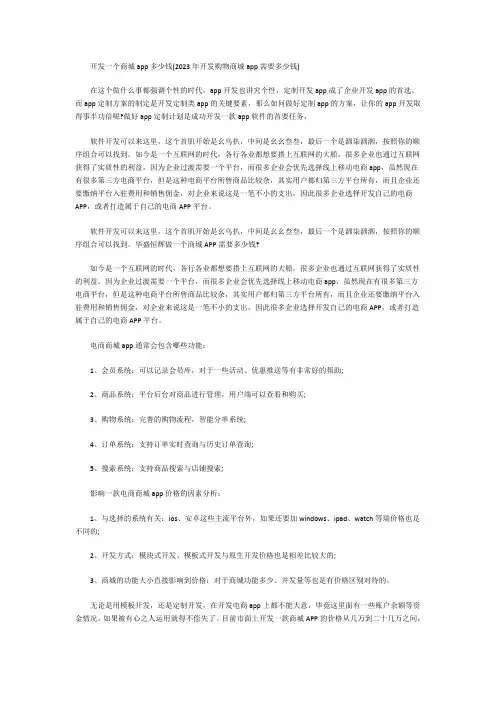 开发一个商城app多少钱(2023年开发购物商城app需要多少钱)