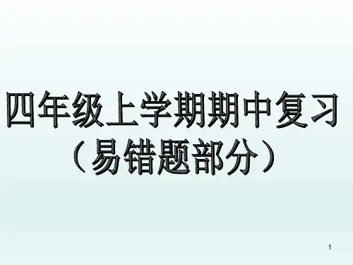 四年级上数学期中易错题