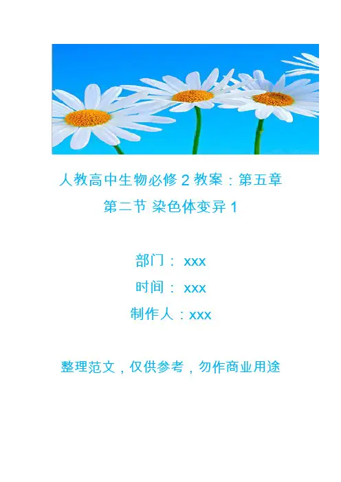 人教高中生物必修2教案：第五章第二节 染色体变异1