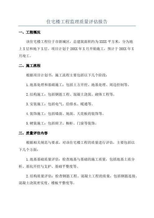 住宅楼工程监理质量评估报告