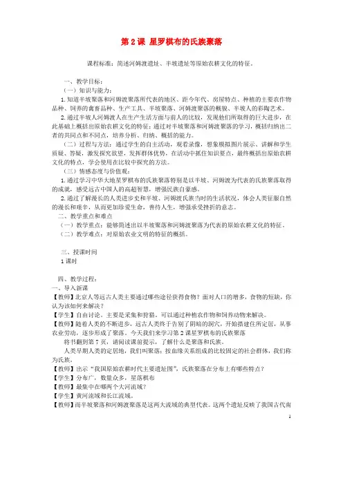 七年级历史上册 第一单元 第2课 星罗棋布的氏族聚落教案 北师大版