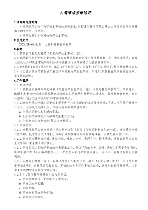 内部审核控制程序