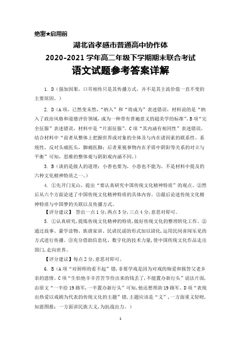 湖北省孝感市普通高中协作体2020-2021学年高二下学期期末联合考试语文答案详解