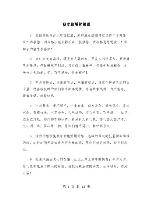 朋友结婚祝福语（6篇）