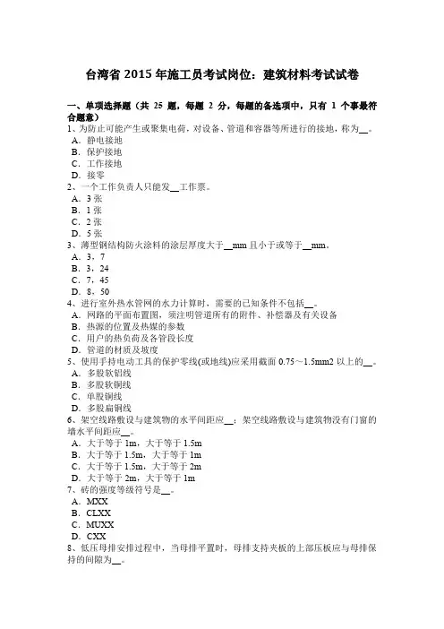 台湾省2015年施工员考试岗位：建筑材料考试试卷