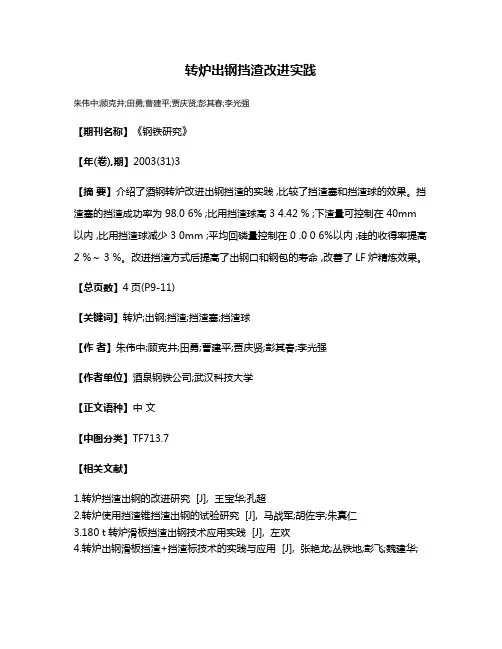 转炉出钢挡渣改进实践