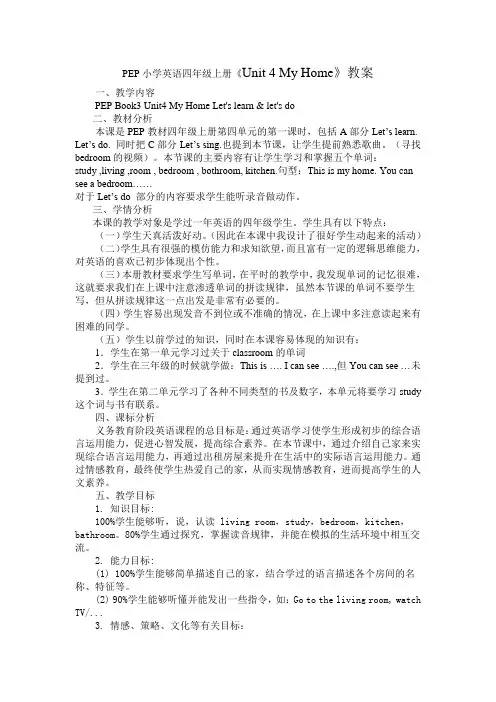 小学英语四年上册《Unit 4 My Home》教案