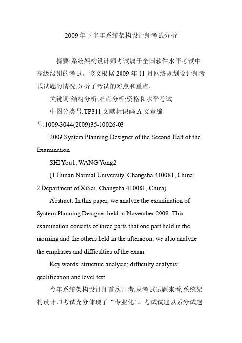 2009年下半年系统架构设计师考试分析
