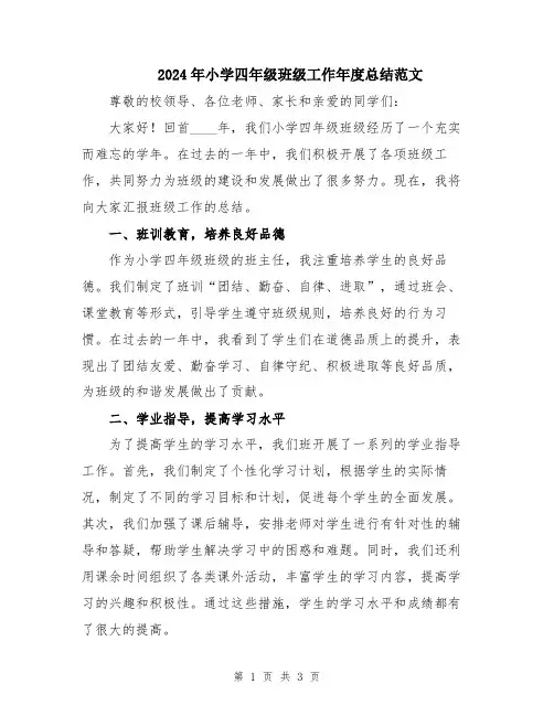 2024年小学四年级班级工作年度总结范文