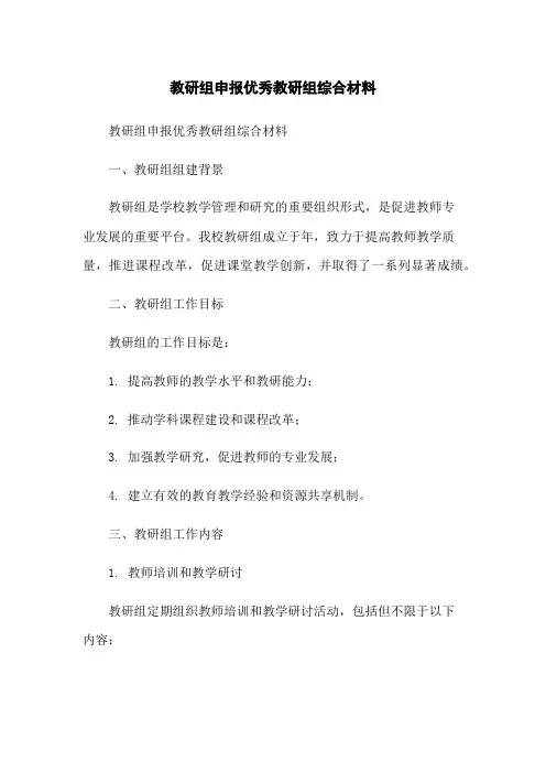 教研组申报优秀教研组综合材料-无删减范文