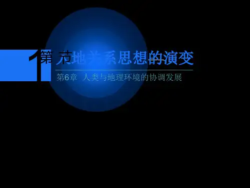 人地关系思想的演变  上课课件