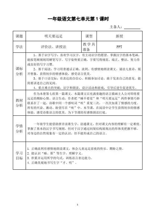 1年级语文7单元1课时—明天要远足