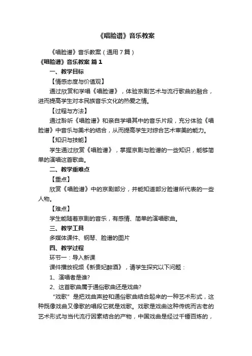 《唱脸谱》音乐教案