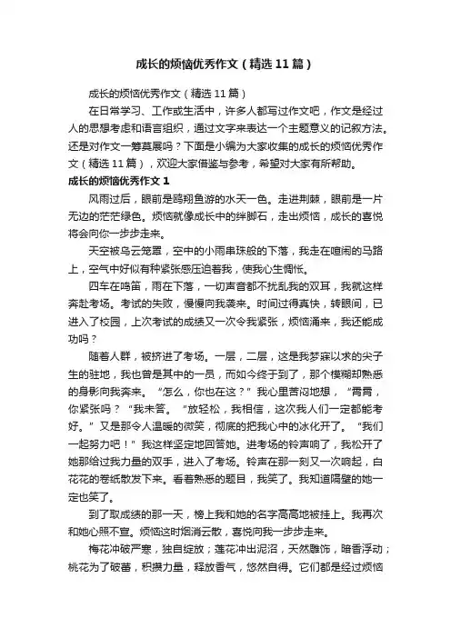 成长的烦恼优秀作文（精选11篇）