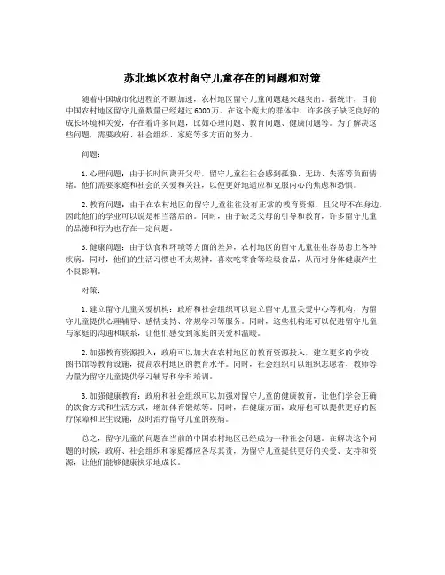 苏北地区农村留守儿童存在的问题和对策