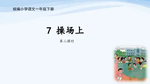 部编版一年级语文(下)PPT《操场上》标准课件