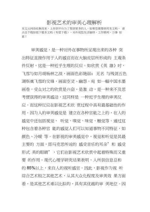 影视艺术的审美心理解析
