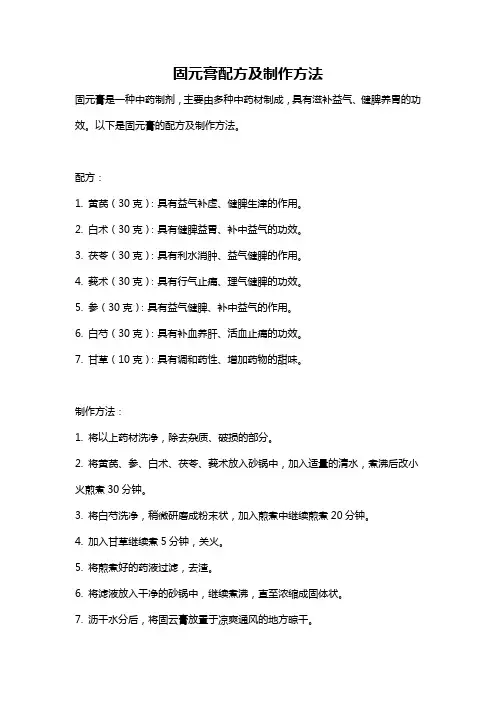 固元膏配方及制作方法