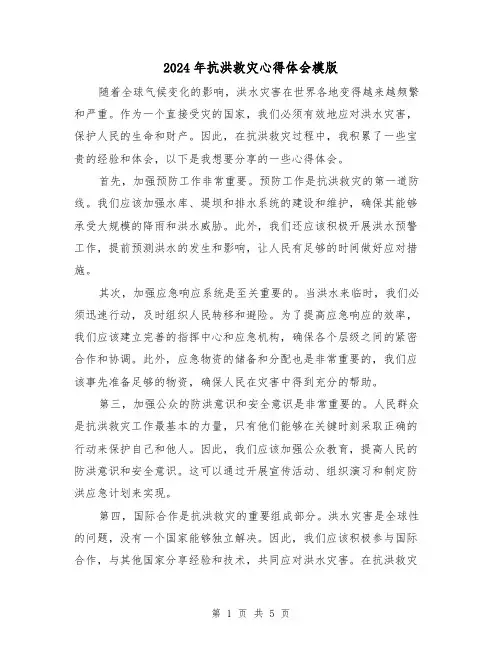 2024年抗洪救灾心得体会模版(三篇)