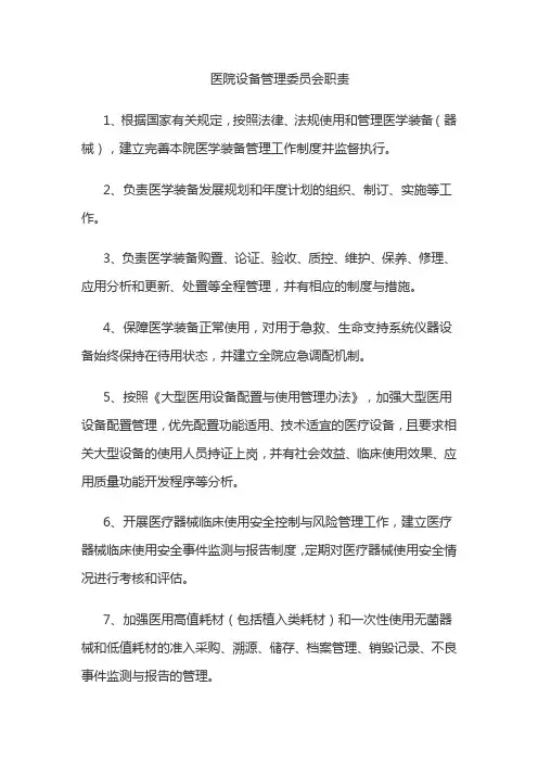 医院设备管理委员会职责