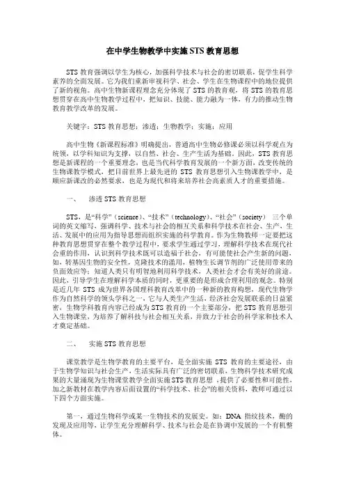 在中学生物教学中实施STS教育思想