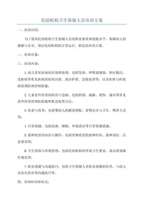 托幼机构卫生保健人员培训方案