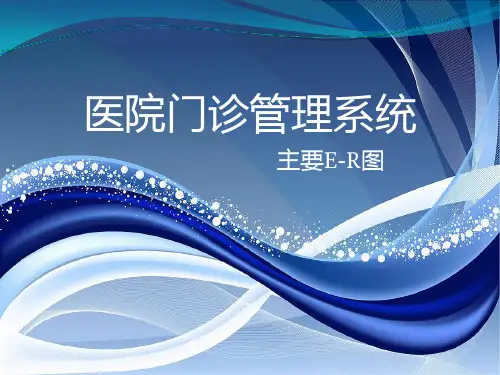 医院门诊管理系统-E-R图