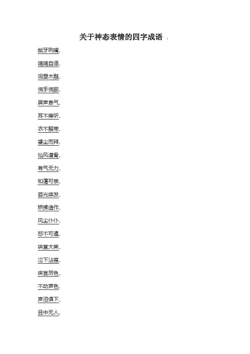 描写人物神态表情的四字词语