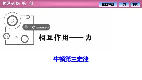 高一物理人教版必修一【牛顿第三定律】优质课件