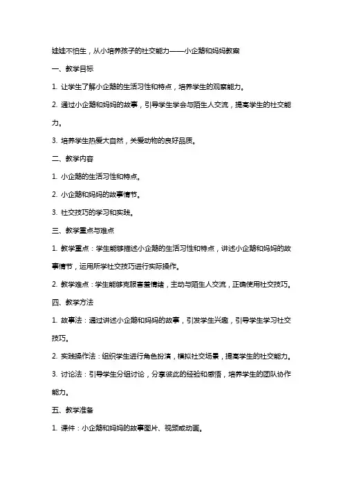 娃娃不怕生,从小培养孩子的社交能力——小企鹅和妈妈教案