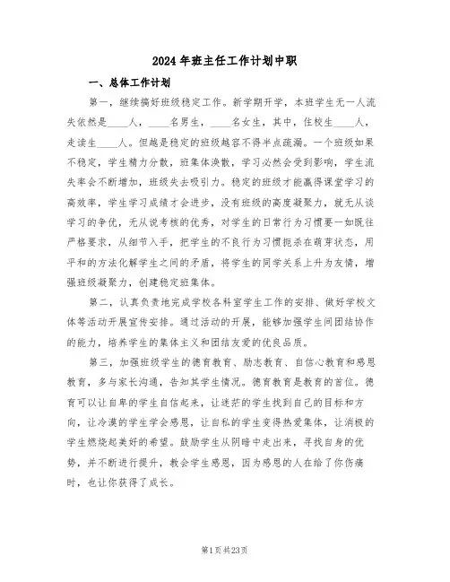 2024年班主任工作计划中职（6篇）