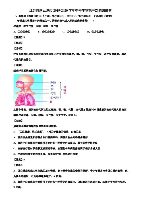 江苏省连云港市2019-2020学年中考生物第三次调研试卷含解析