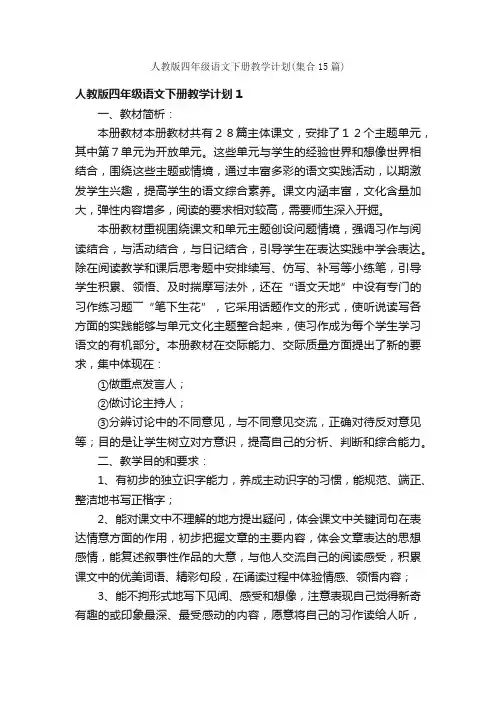人教版四年级语文下册教学计划（集合15篇）