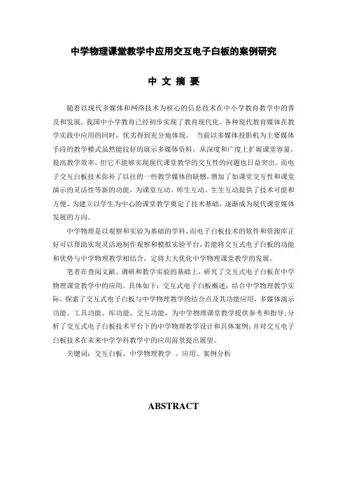 中学物理课堂教学中应用交互电子白板的案例研究