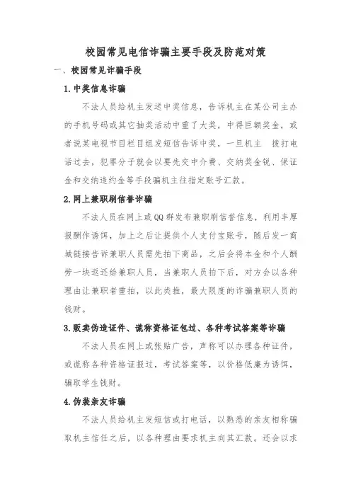 校园常见电信诈骗主要手段及防范对策