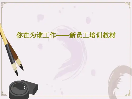 你在为谁工作——新员工培训教材50页PPT