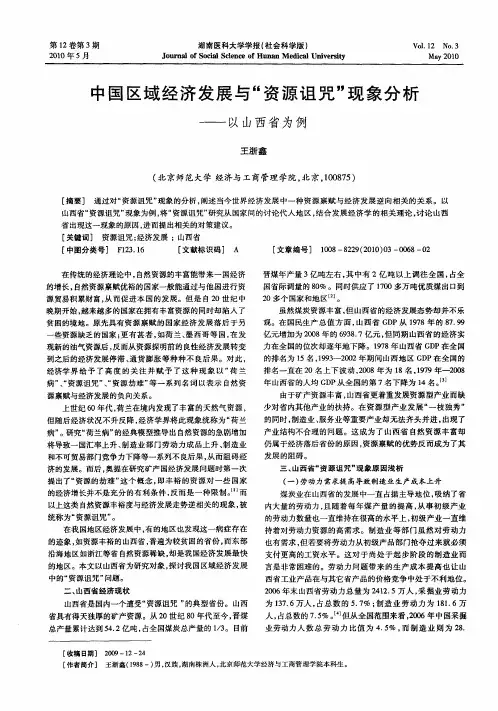 中国区域经济发展与“资源诅咒”现象分析——以山西省为例
