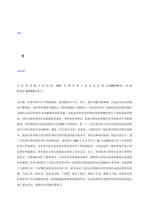 山东省高级人民法院民事审判工作会议纪要