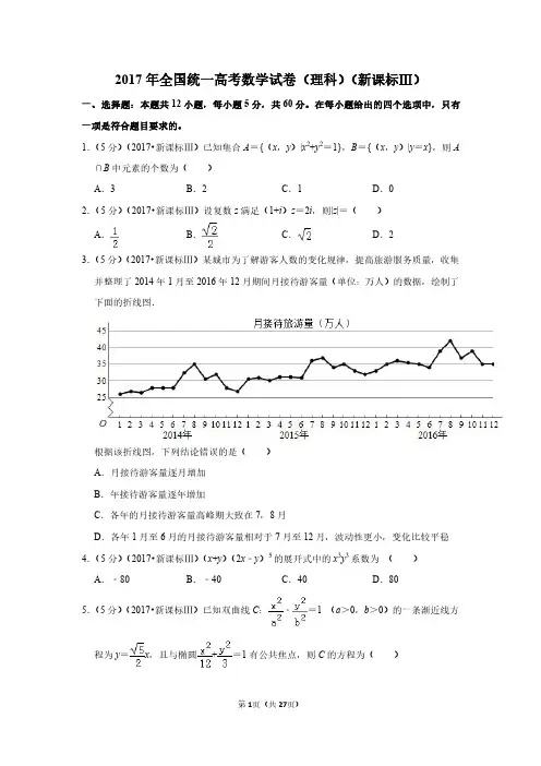 2017年全国统一高考数学试卷(理科)(新课标ⅲ)