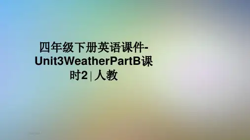 四年级下册英语课件-Unit3WeatherPartB课时2∣人教