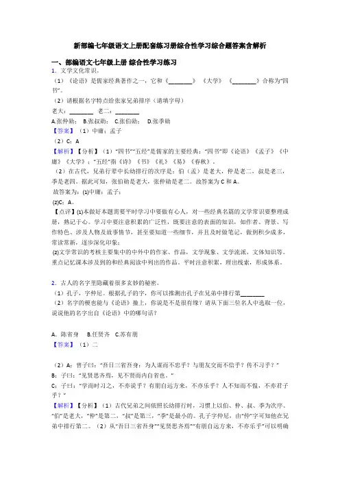 新部编七年级语文上册配套练习册综合性学习综合题答案含解析