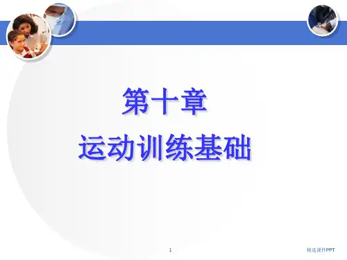 运动训练基础ppt课件