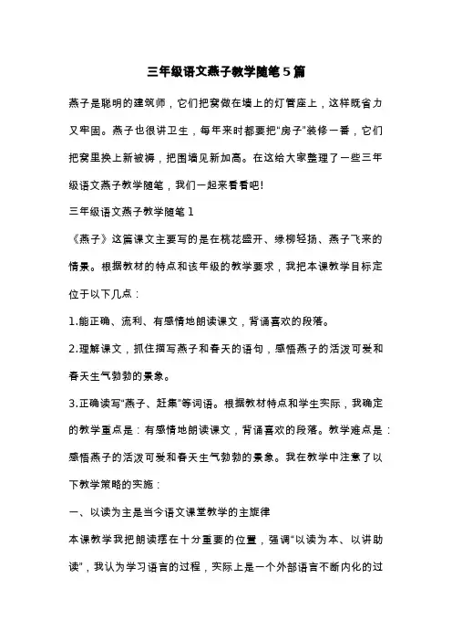 三年级语文燕子教学随笔5篇