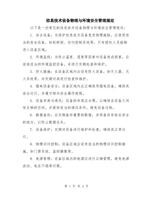 信息技术设备物理与环境安全管理规定