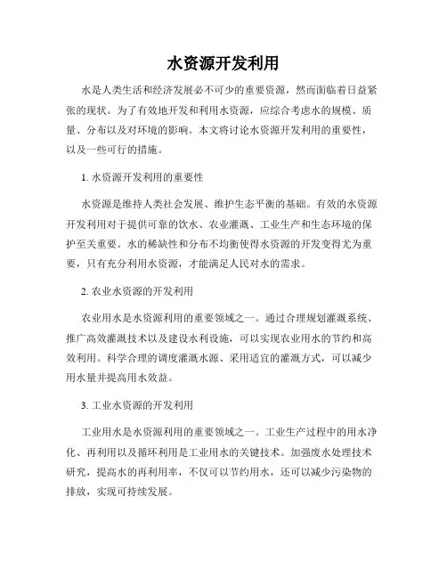 水资源开发利用